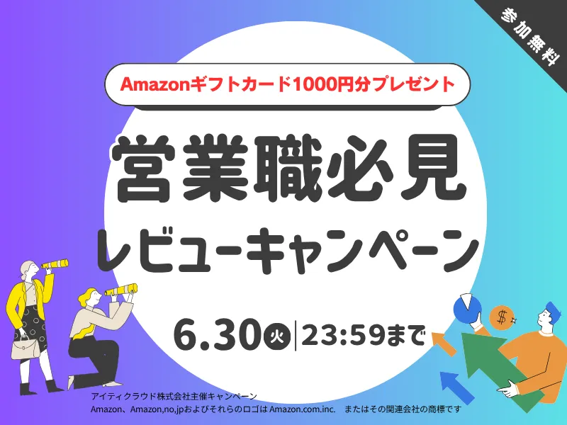 営業職の方必見レビューでAmazonギフトカードをプレゼント