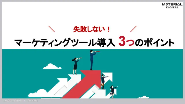 マーケティングツール導入3つのポイント