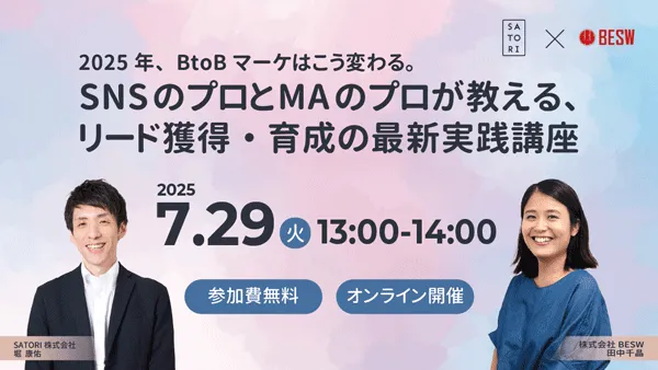 2025年、BtoBマーケはこう変わる。SNSのプロとMAのプロが教える、リード獲得・育成の最新実践
