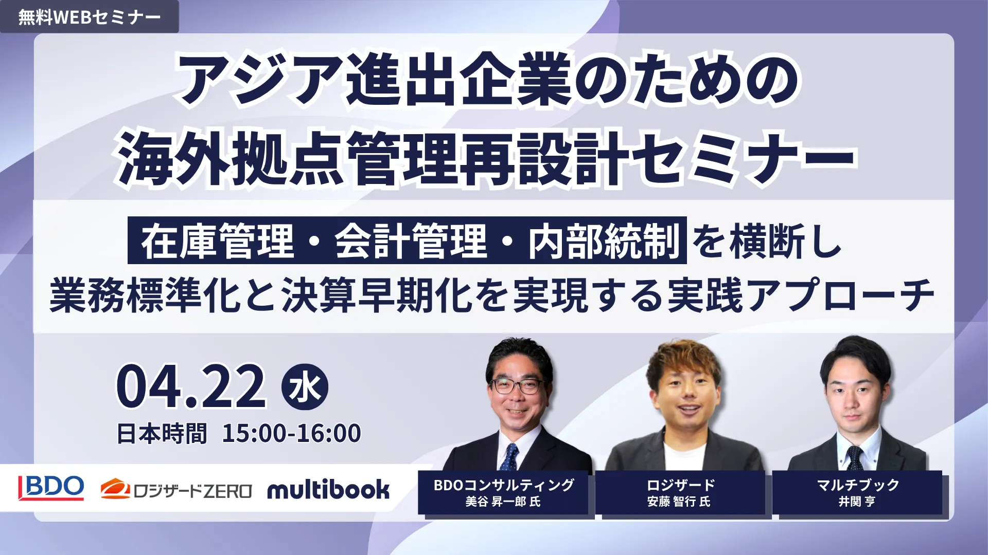 アジア進出企業のための海外拠点管理再設計セミナー