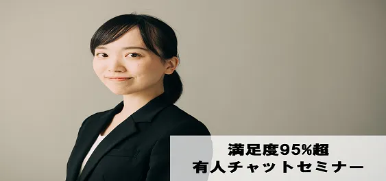 有人チャット運用セミナー～新型コロナで3倍に増えた問い合わせに満足度95％で回答する運用手法～