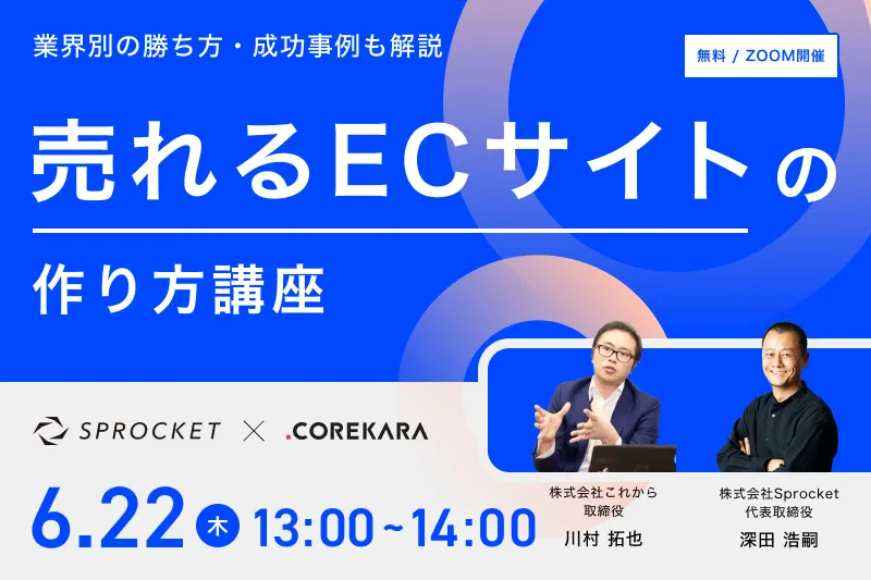 売れる“ECサイト”の作り方講座 ～サイトレイアウト×Web接客を最適化して売上UP！～