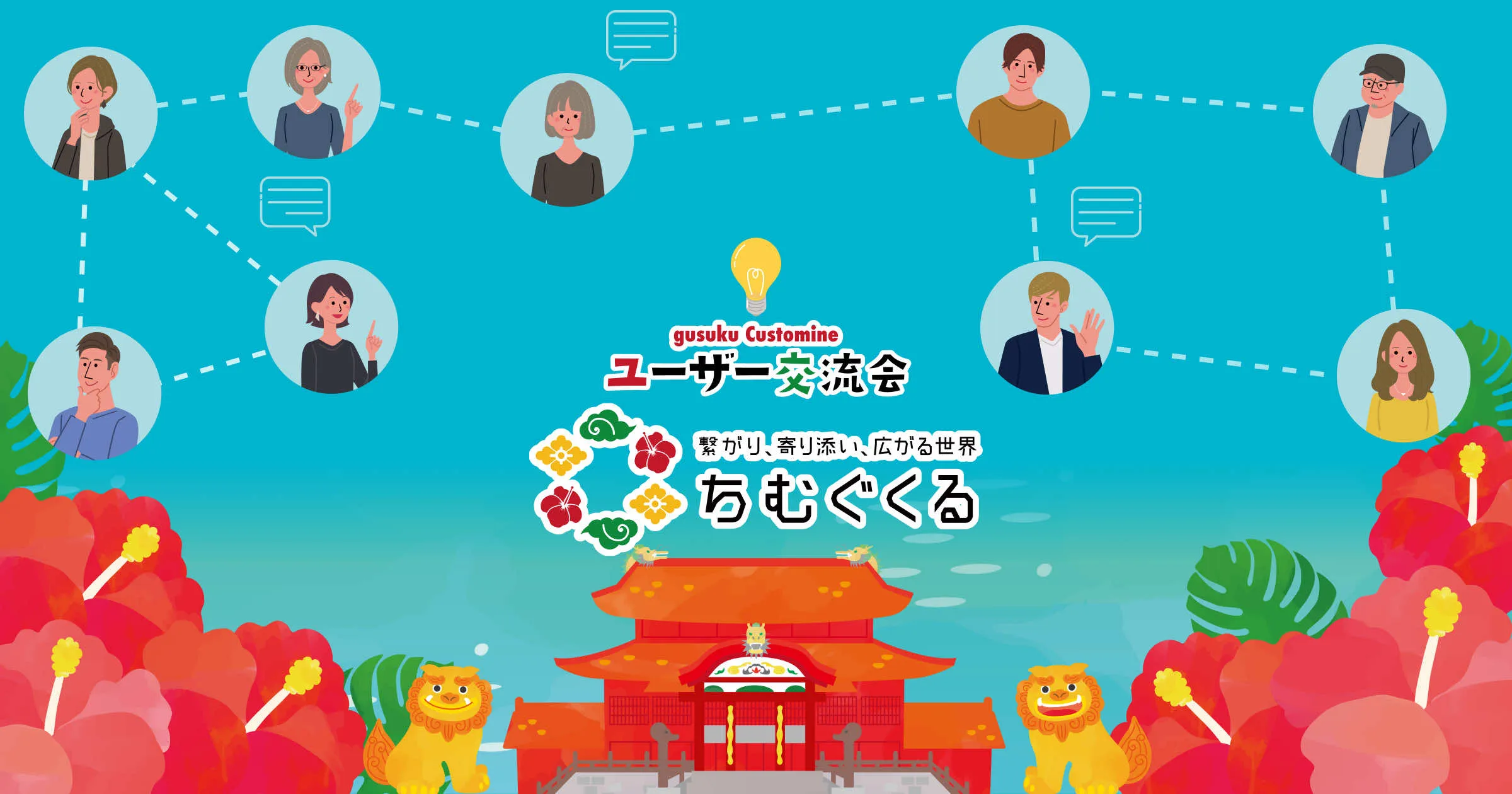【カスタマイン ユーザー交流会】ちむぐくる！TOKYO