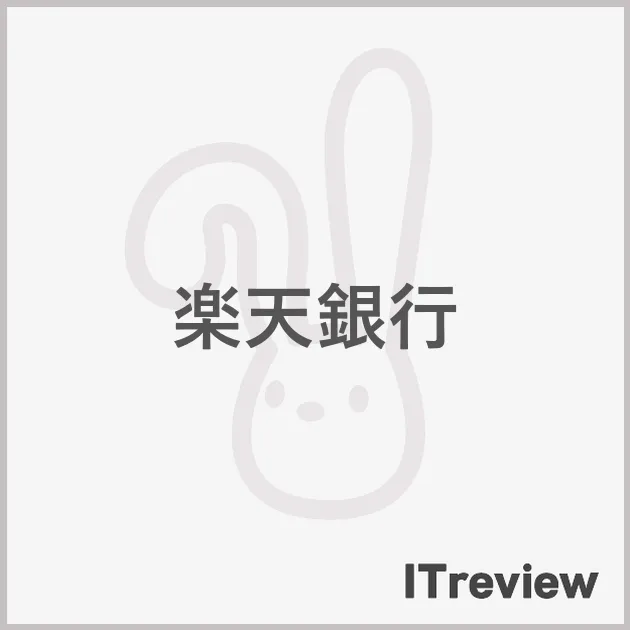 楽天銀行