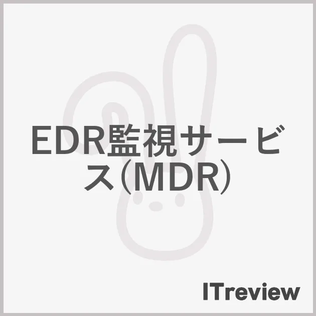 EDR監視サービス(MDR)