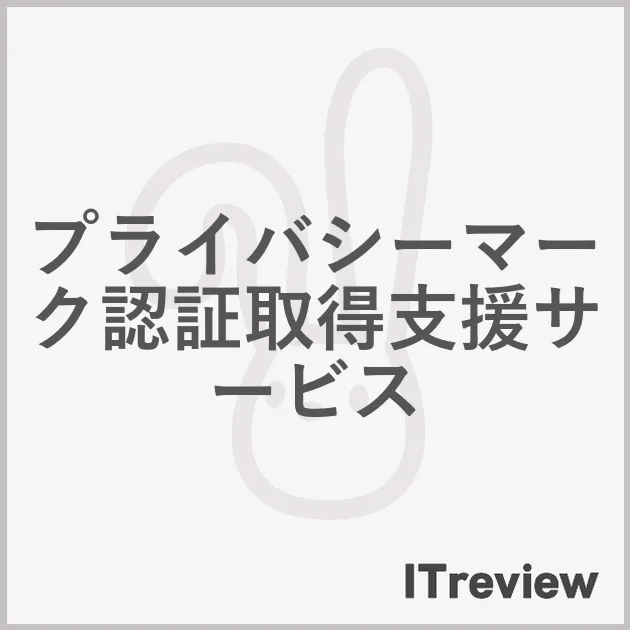 プライバシーマーク認証取得支援サービス