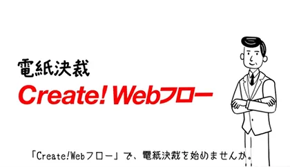 Create!Webフローで電子決裁／内部統制編