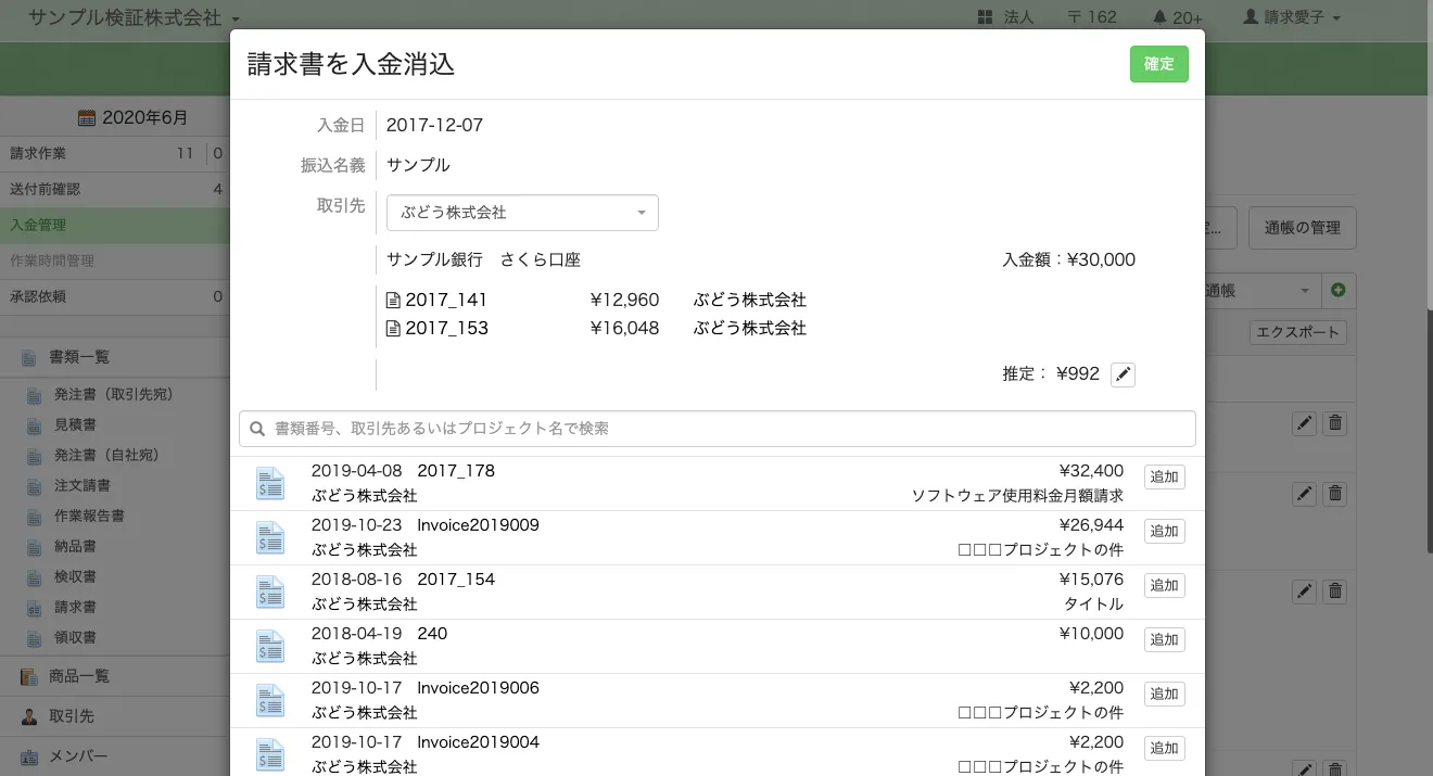 【入金管理】入金情報と請求書の消込をAI学習し、紐付けする請求書を推測