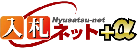入札ネット＋α