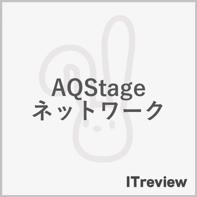 AQStage ネットワーク