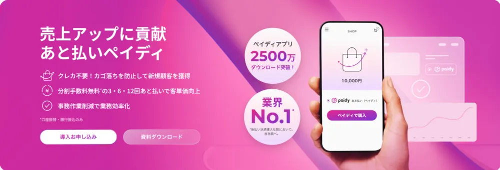 売上アップに貢献「ペイディあと払い」