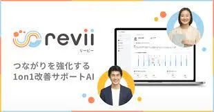 つながりを強化する1on1改善サポートAI「revii（リービー）」
