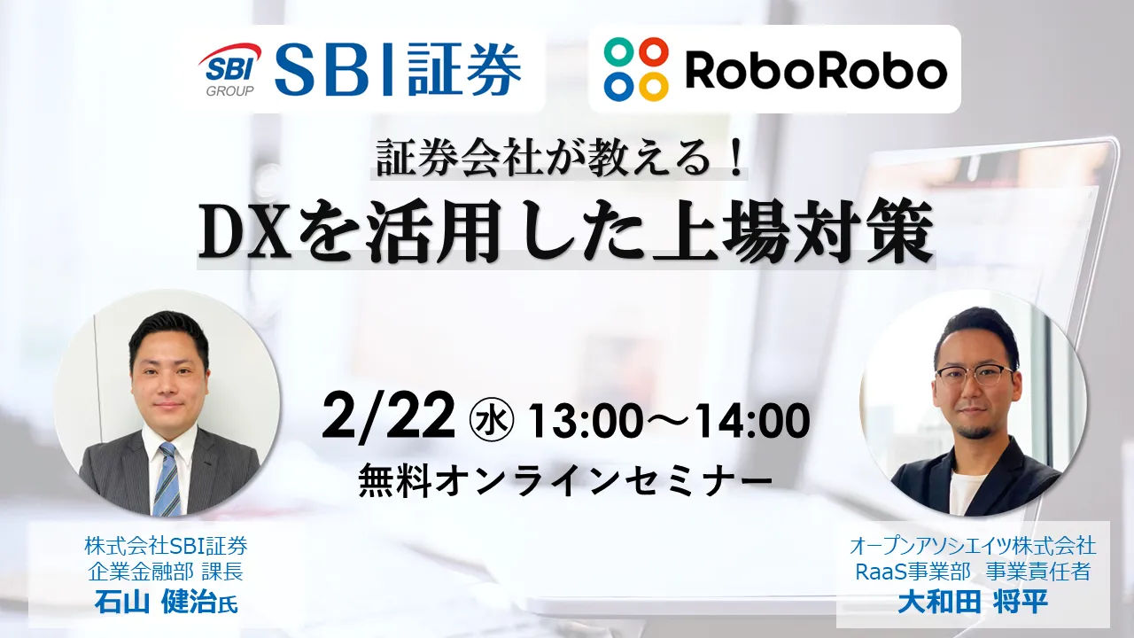 証券会社が教える！DXを活用した上場対策