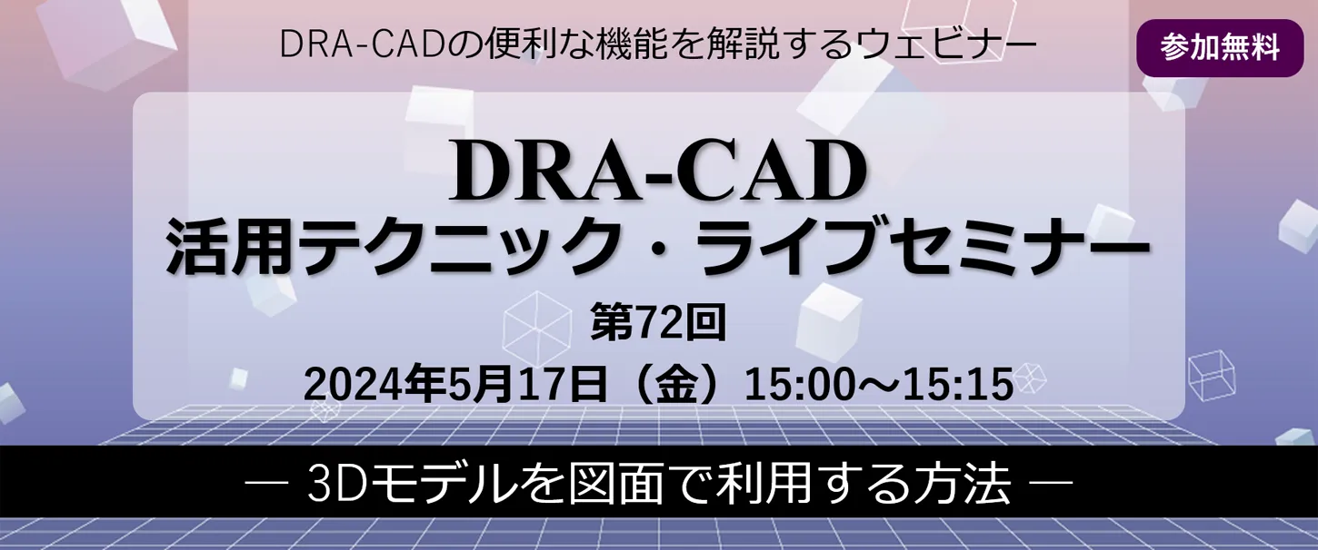 DRA-CAD活用テクニックライブセミナー 第72回 3Dモデルを図面で利用する方法