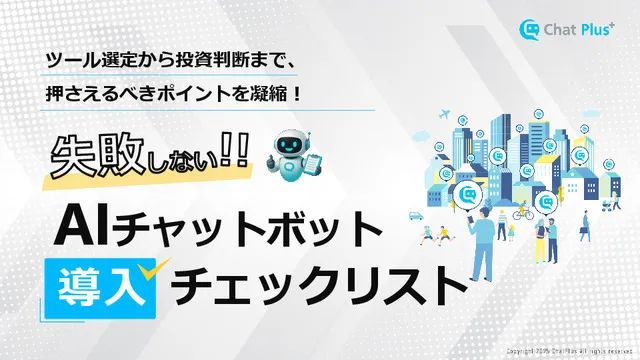 失敗しない！AIチャットボット導入チェックリスト