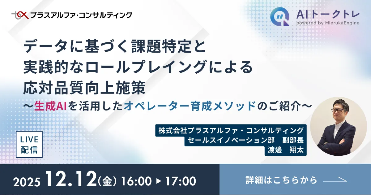 データに基づく課題特定と実践的なロールプレイングによる応対品質向上施策
