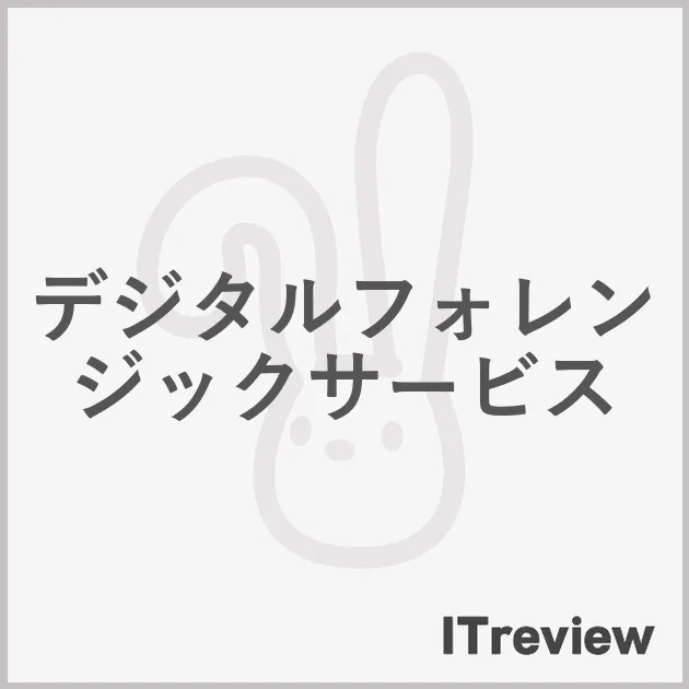 デジタルフォレンジックサービス