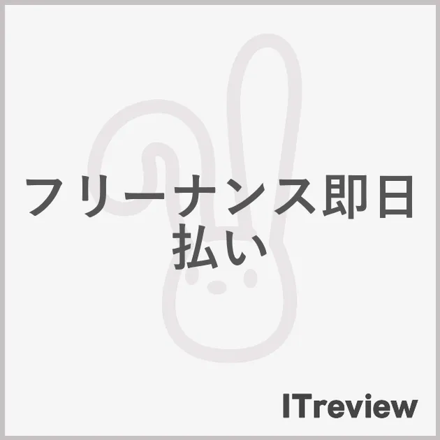 フリーナンス即日払い