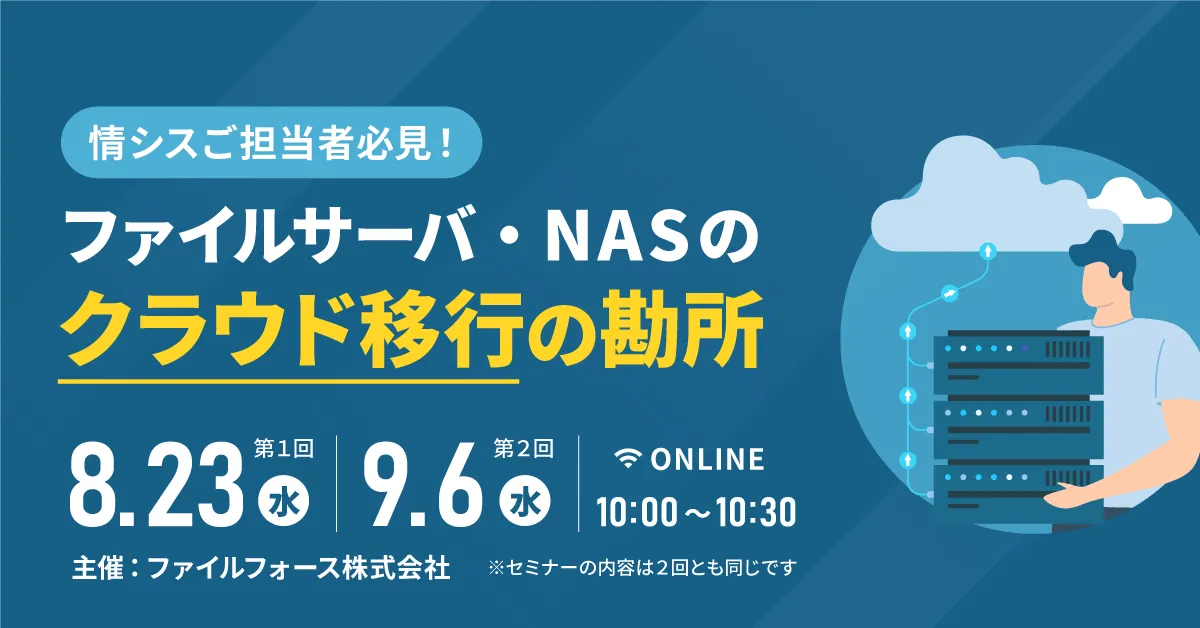 ＜情報システム部門必見！＞ファイルサーバ・NASのクラウド移行の勘所解説