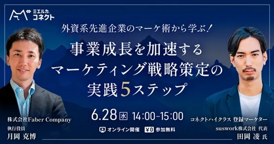 外資系先進企業のマーケ術から学ぶ！事業成長を加速する マーケティング戦略策定の実践5ステップ