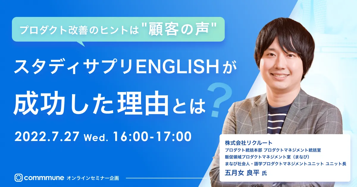 プロダクト改善のヒントは"顧客の声" スタディサプリENGLISHが成功した理由とは？