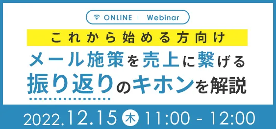 メール施策を売上に繋げる “振り返り”のキホンを解説