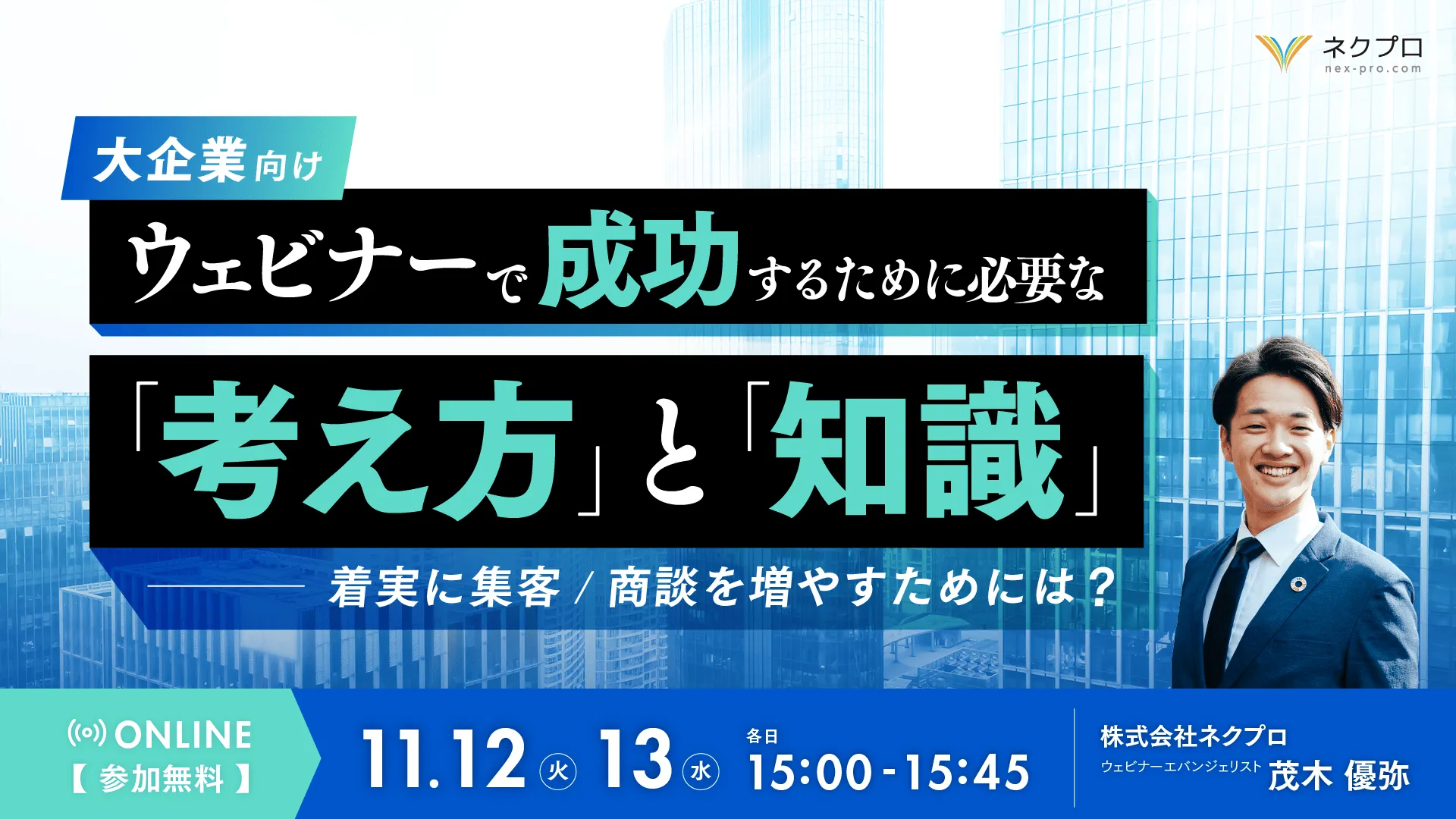 【大企業向け】ウェビナーで成功するために必要な「考え方」と「知識」〜着実に集客/商談を増やすためには
