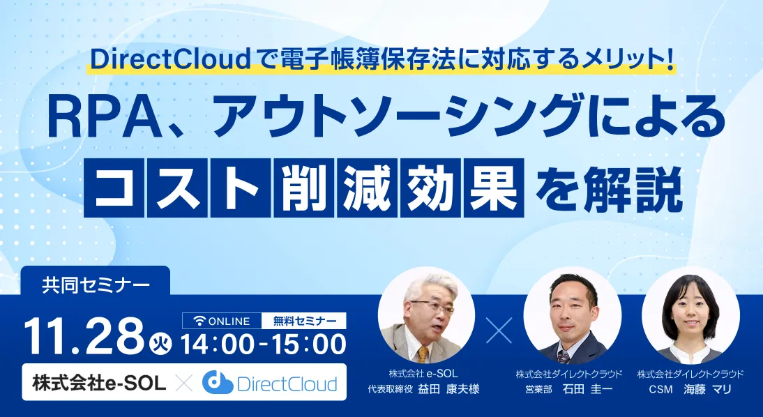 DirectCloudで電子帳簿保存法に対応するメリット！