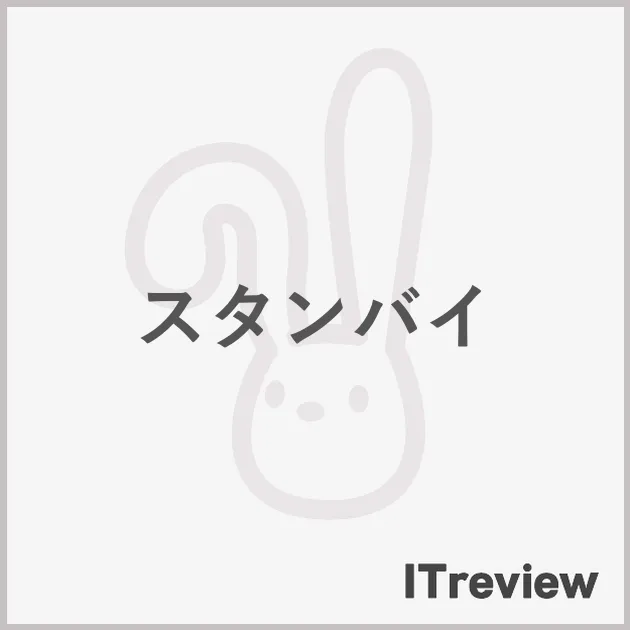 スタンバイ