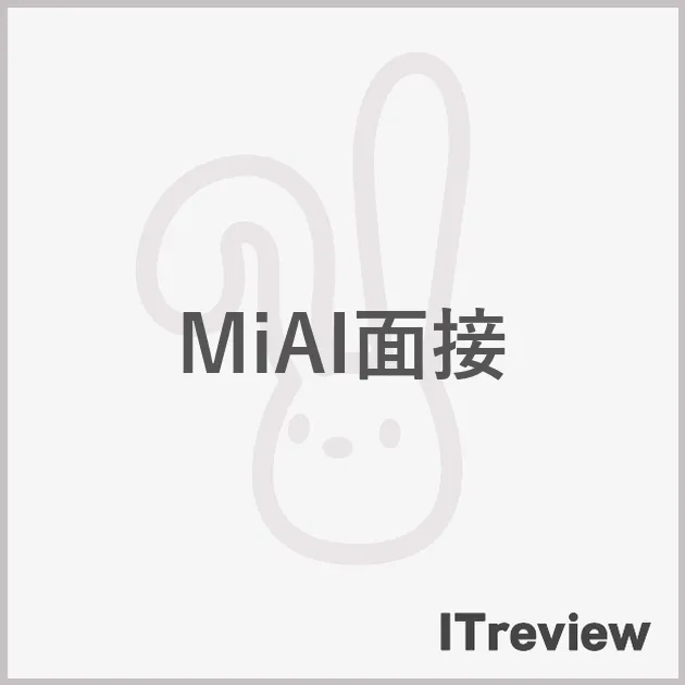 MiAI面接