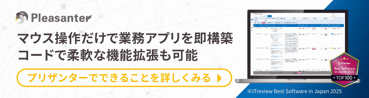 プリザンター(Pleasanter)