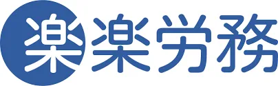 楽楽労務