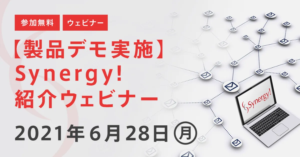 製品検討中の方必見！Synergy!紹介ウェビナー