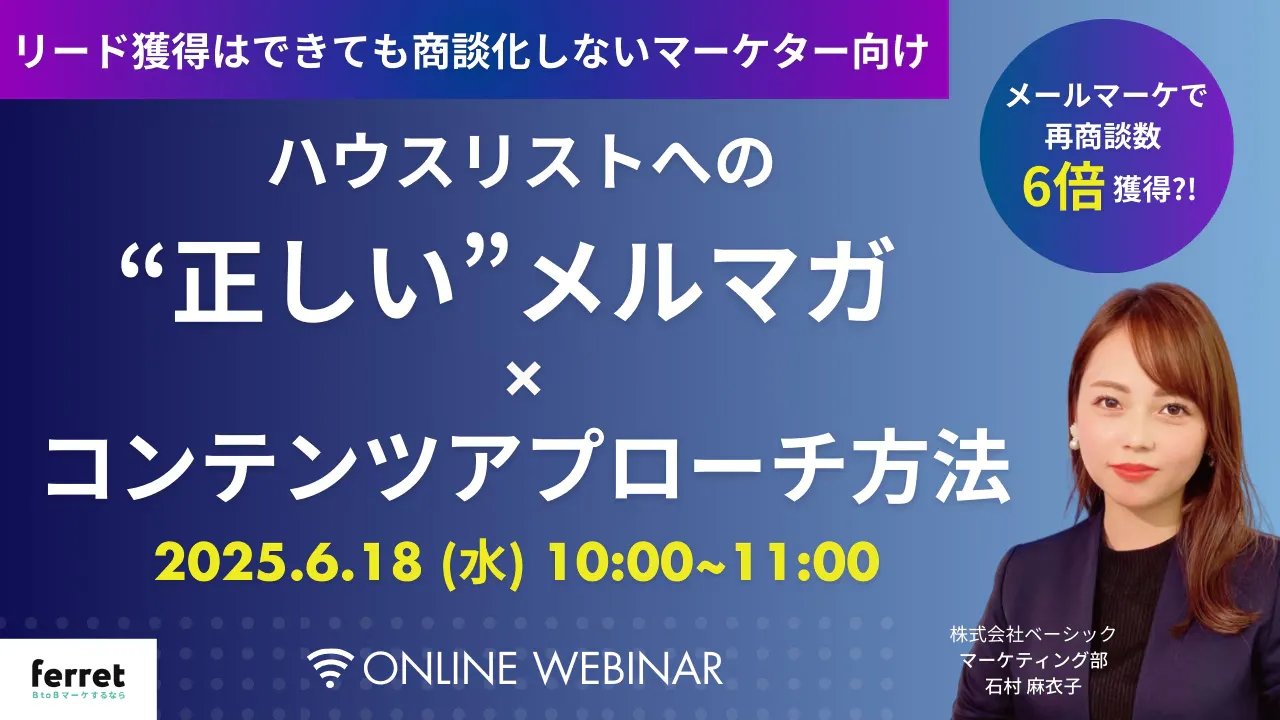 【6/18(水)10時〜 】再商談数6倍?!ハウスリストへの「正しい」メルマガ×コンテンツアプローチ