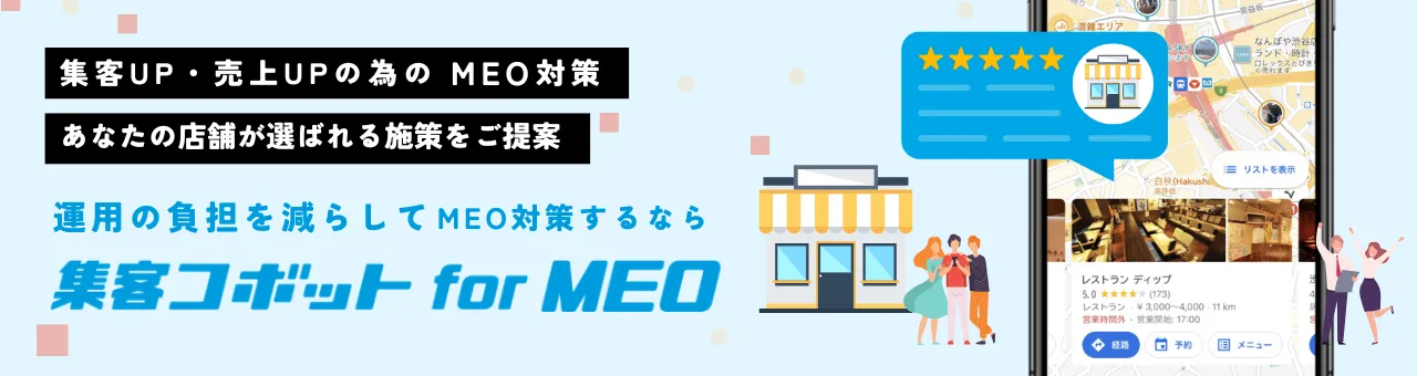 集客コボット for MEO