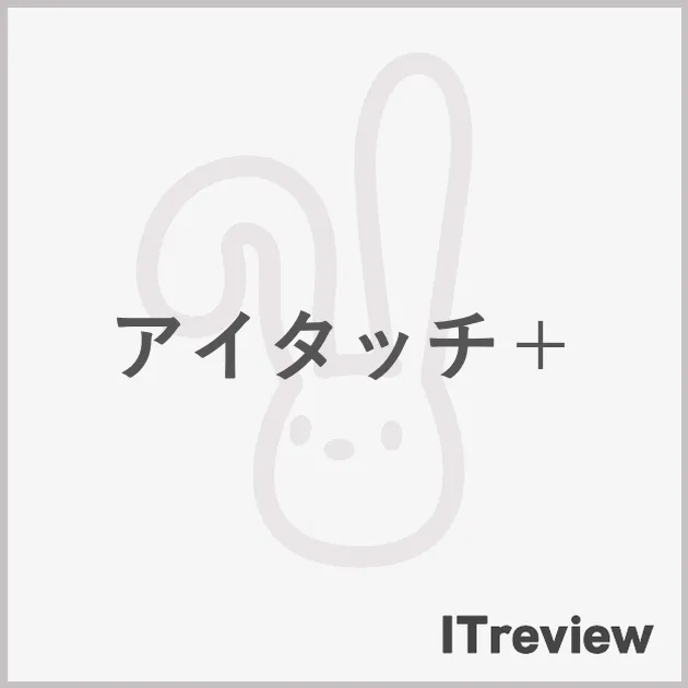 アイタッチ＋