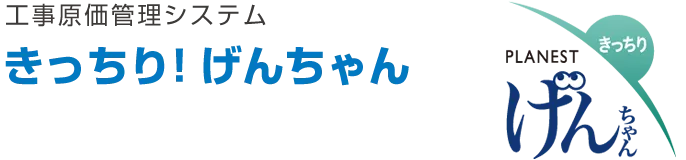 きっちり！げんちゃん