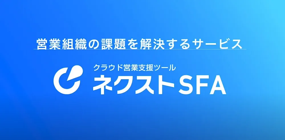 ネクストSFA サービス紹介