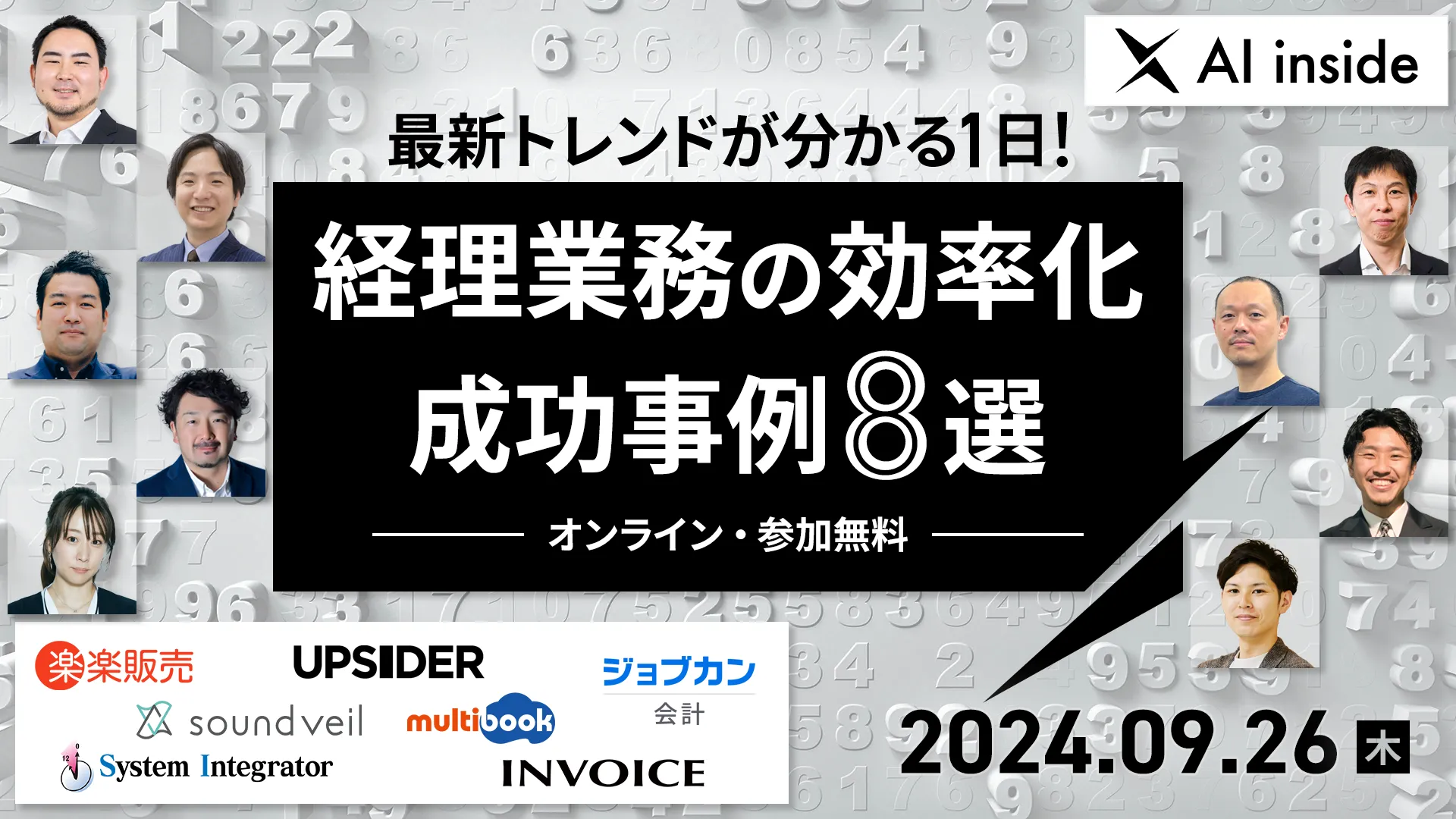 最新トレンドが分かる1日！経理業務の効率化成功事例8選