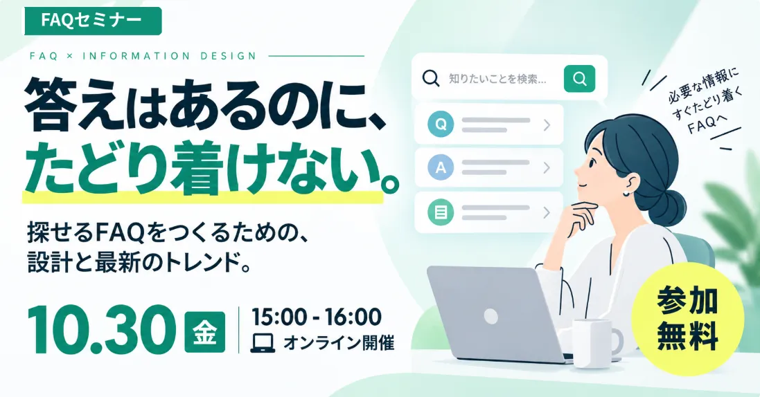 10月30日（金）答えはあるのに、たどり着けない。探せるFAQをつくるための、設計と最新のトレンド。