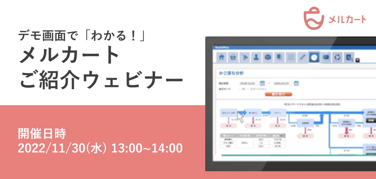 【11/30開催】デモ画面で「わかる！」！メルカートデモウェビナー