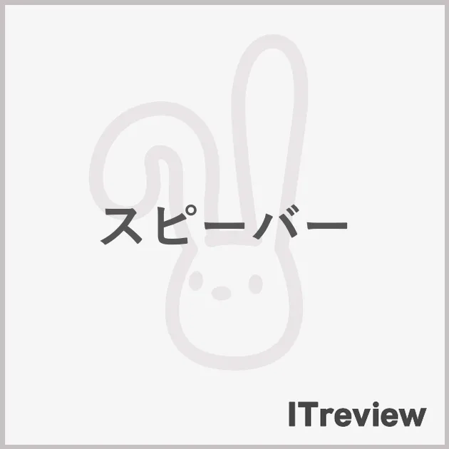 スピーバー