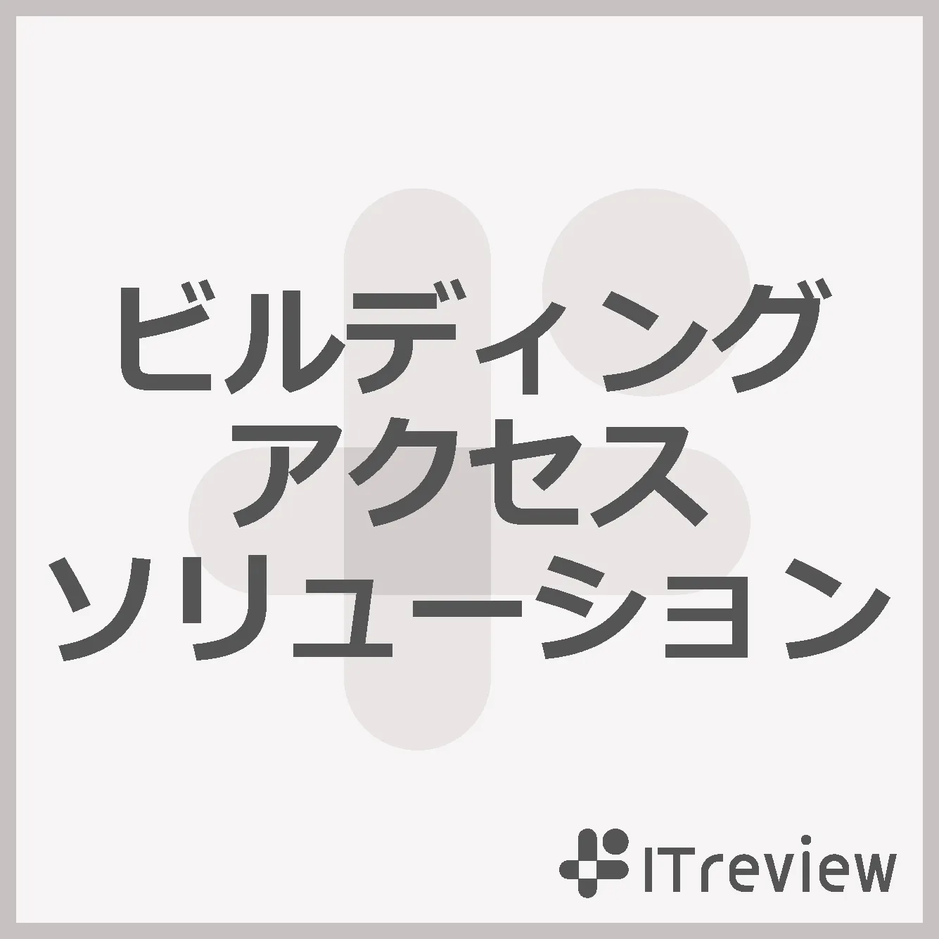 ビルディングアクセスソリューション