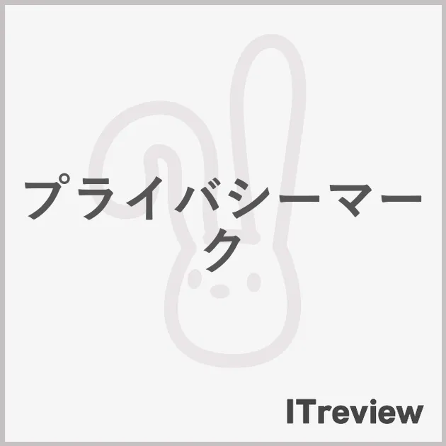 プライバシーマーク