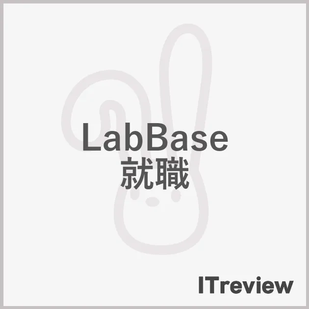 LabBase 就職