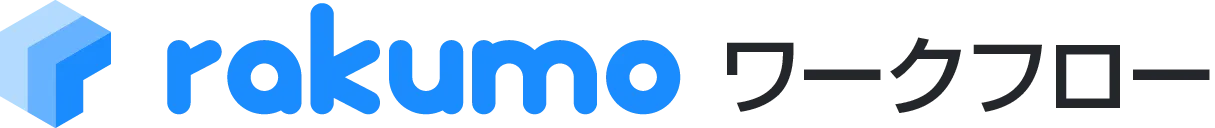rakumo ワークフロー
