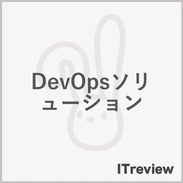 DevOpsソリューション