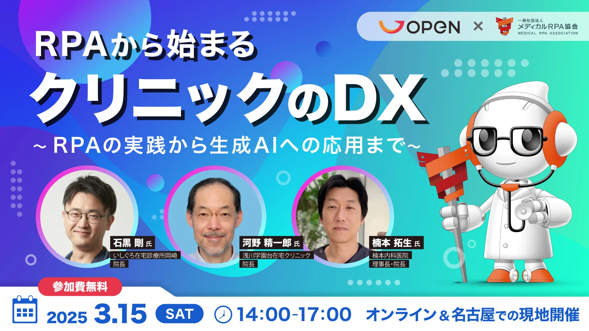 RPAから始まるクリニックのDX ～RPAの実践から生成AIへの応用まで～