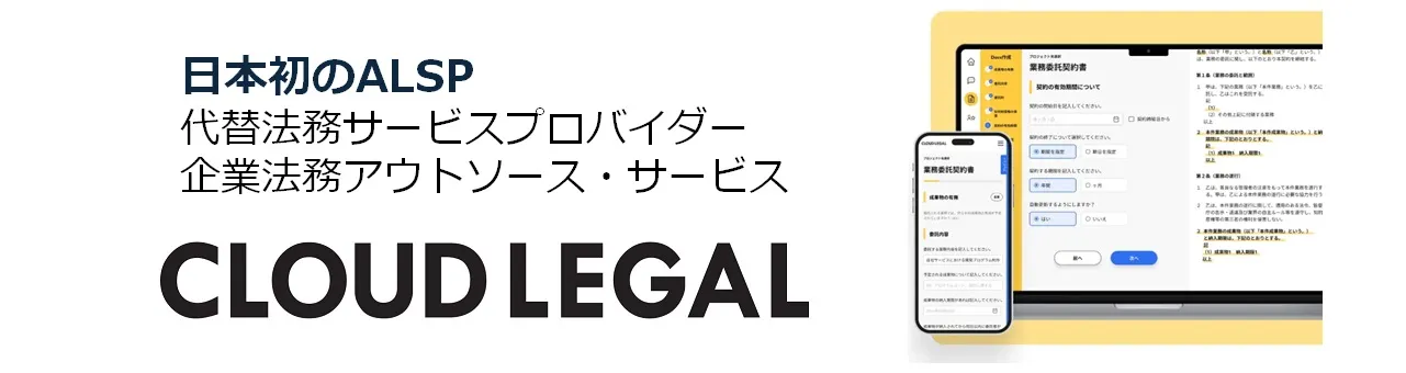 クラウドリーガル