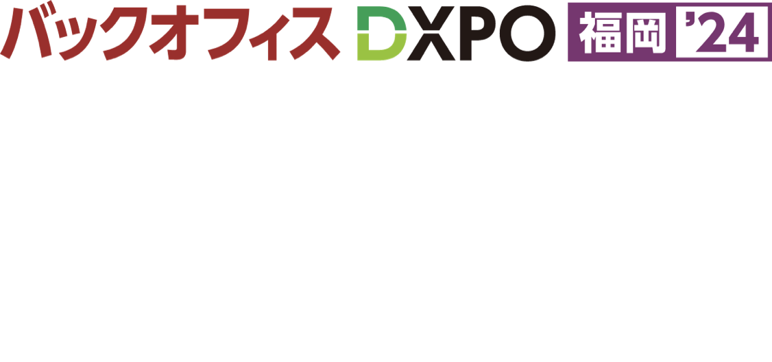 第2回 バックオフィスDXPO 福岡